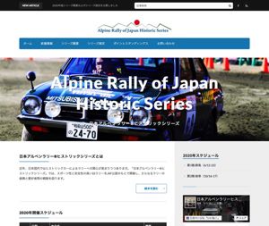 日本アルペンラリー・ヒストリックシリーズ
